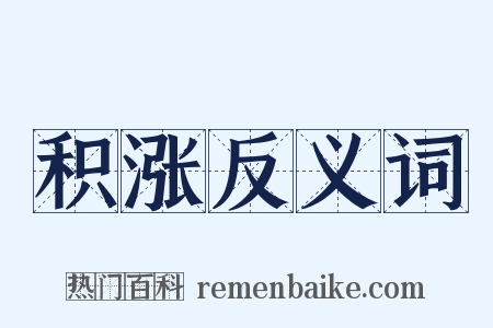 积涨反义词是什么意思的图片